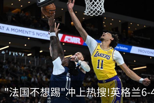 "法国不想踢"冲上热搜!英格兰6-4战胜法国获季军