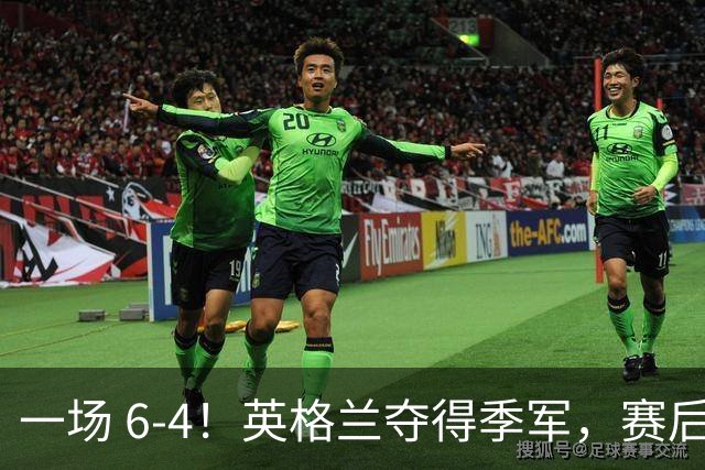 一场 6-4！英格兰夺得季军，赛后贝林厄姆说出赢球原因，很实在