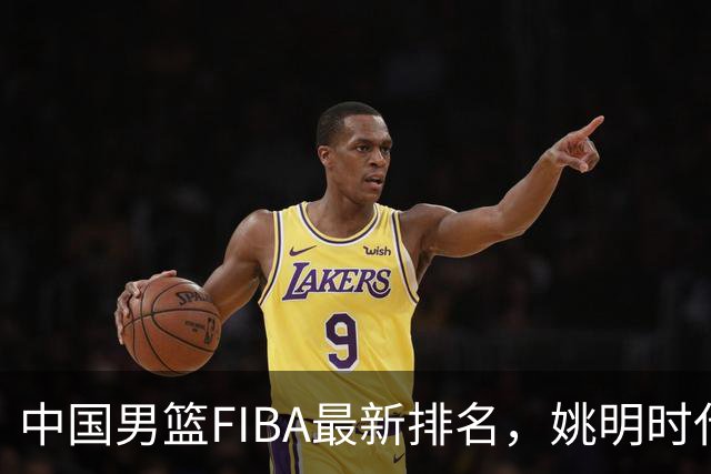 中国男篮FIBA最新排名，姚明时代红利耗尽，郭士强面临难题！