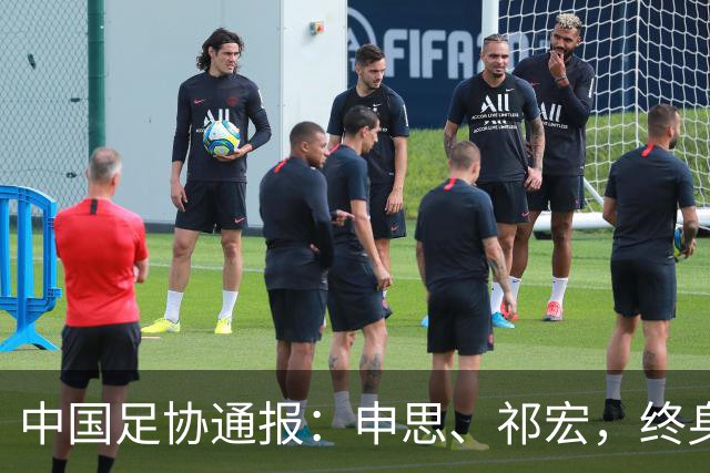 中国足协通报：申思、祁宏，终身禁业