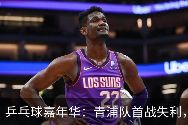 乒乓球嘉年华：青浦队首战失利，如何重振士气？