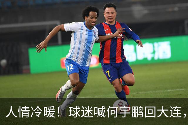 人情冷暖！球迷喊何宇鹏回大连，却遭讽刺，国安飞翼回应令人意外