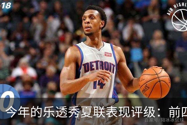 今年的乐透秀夏联表现评级：前四顺位发挥出众 勇士&雄鹿淘到宝