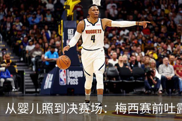 从婴儿照到决赛场：梅西赛前吐露的平常心与胜负欲决赛前夜，球迷的焦虑往往比球员更重