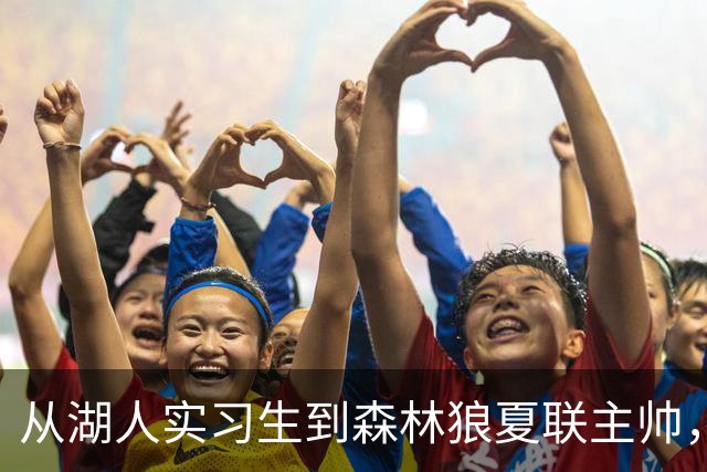 从湖人实习生到森林狼夏联主帅，内森·布贝斯用首胜回报芬奇信任