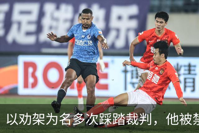 以劝架为名多次踩踏裁判，他被禁赛7个月！
