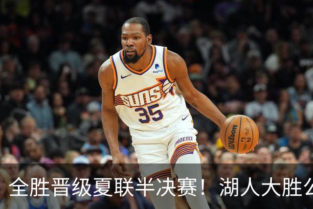 全胜晋级夏联半决赛！湖人大胜公牛豪取6连胜 4号秀21+8+8失误