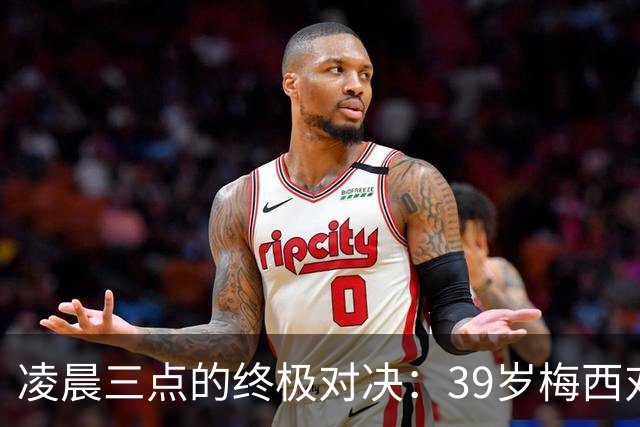 凌晨三点的终极对决：39岁梅西对阵19岁亚马尔，传奇谢幕还是新生？