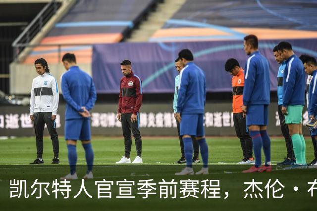 凯尔特人官宣季前赛程，杰伦·布朗10月10日或首战旧主