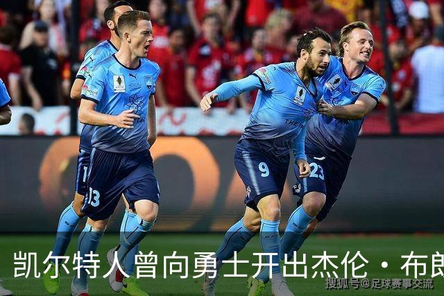 凯尔特人曾向勇士开出杰伦・布朗重磅交易方案，勇士最终选择拒绝