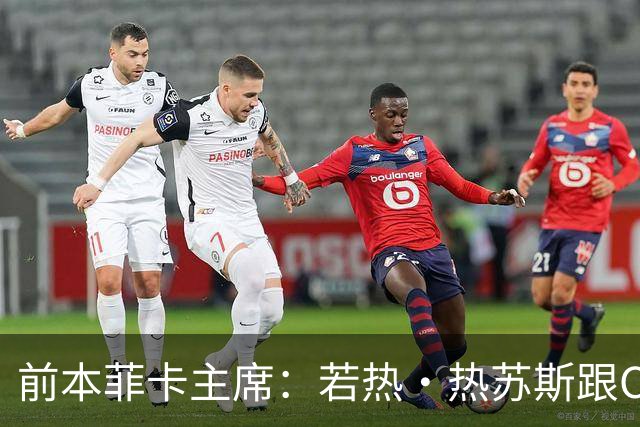 前本菲卡主席：若热·热苏斯跟C罗关系好，他能在国家队管理妥当