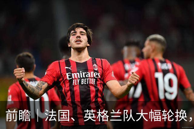 前瞻｜法国、英格兰队大幅轮换，无碍姆巴佩争夺金靴