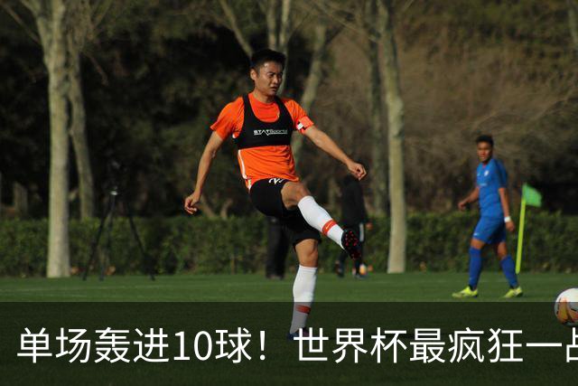 单场轰进10球！世界杯最疯狂一战：改写96年历史，姆巴佩超梅西