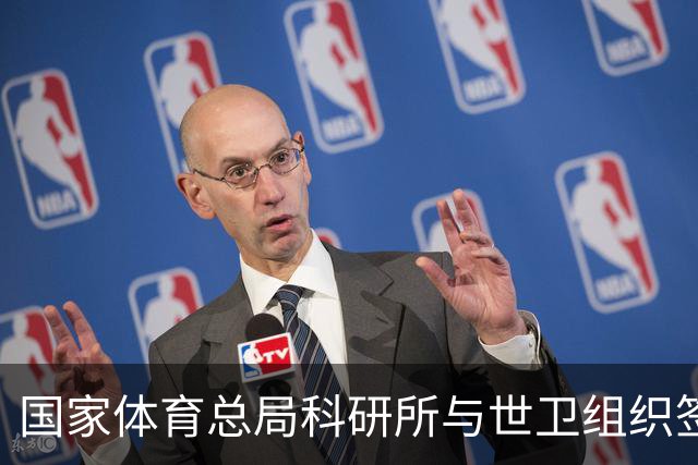 国家体育总局科研所与世卫组织签署合作意向书
