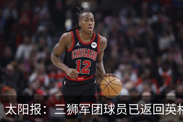 太阳报：三狮军团球员已返回英格兰，在伯明翰下机