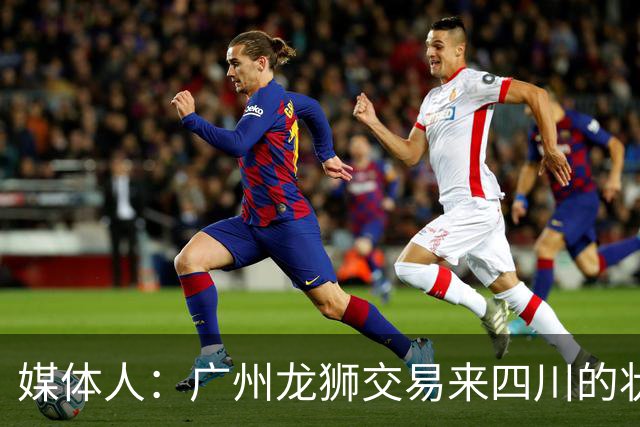 媒体人：广州龙狮交易来四川的状元签 最后悔的会不会是石奎？