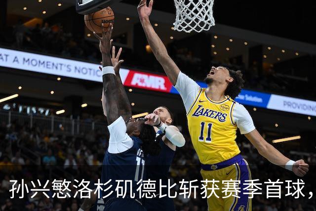 孙兴慜洛杉矶德比斩获赛季首球，一扫2026年世界杯失利阴霾