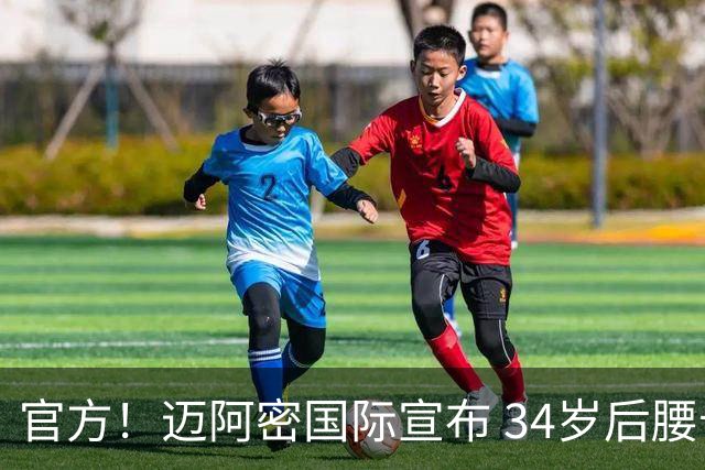 官方！迈阿密国际宣布 34岁后腰卡塞米罗自由身加盟