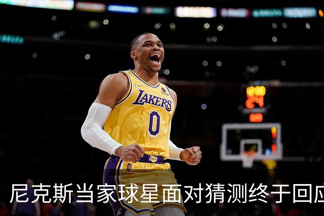 尼克斯当家球星面对猜测终于回应：我们还没讨论，一切为时过早