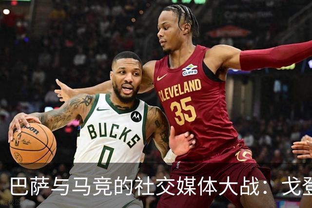 巴萨与马竞的社交媒体大战：戈登签约引发的舆论风暴