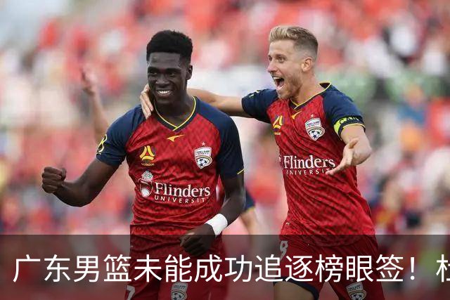 广东男篮未能成功追逐榜眼签！杜锋与朱芳雨辞职后，重塑建队战略