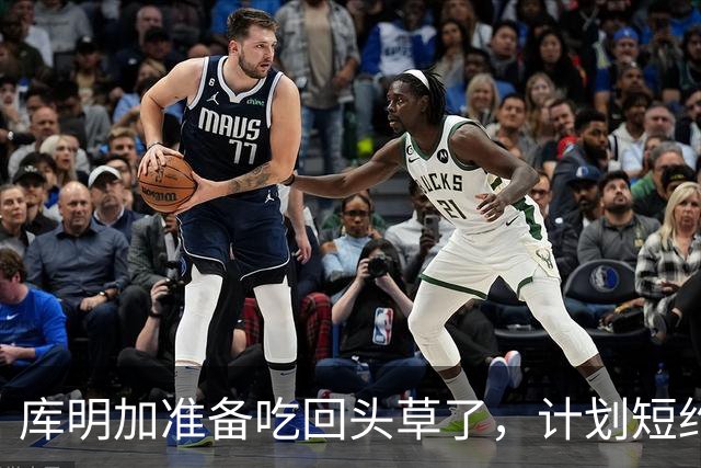 库明加准备吃回头草了，计划短约回归老鹰，真是天生喜剧人