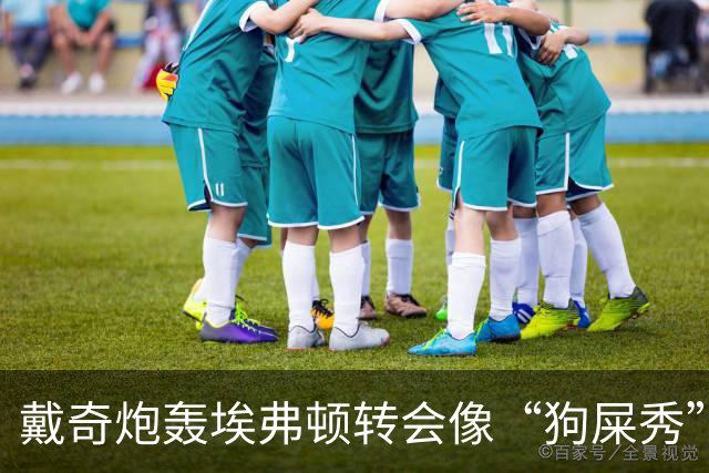 戴奇炮轰埃弗顿转会像“狗屎秀”：一直在救火，下课并非偶然