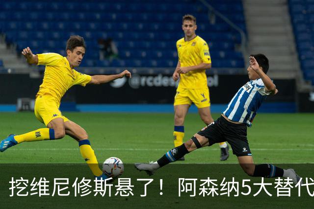 挖维尼修斯悬了！阿森纳5大替代者出炉，巴萨飞翼最适合塔帅