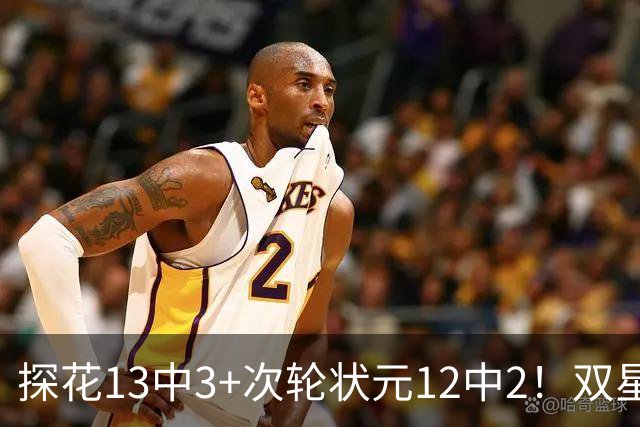 探花13中3+次轮状元12中2！双星最拉一战灰熊受益 布泽尔新秀冲首冠