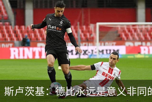 斯卢茨基：德比永远是意义非同的比赛，阿苏埃应该可以出战