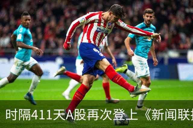 时隔411天A股再次登上《新闻联播》，意味着什么？