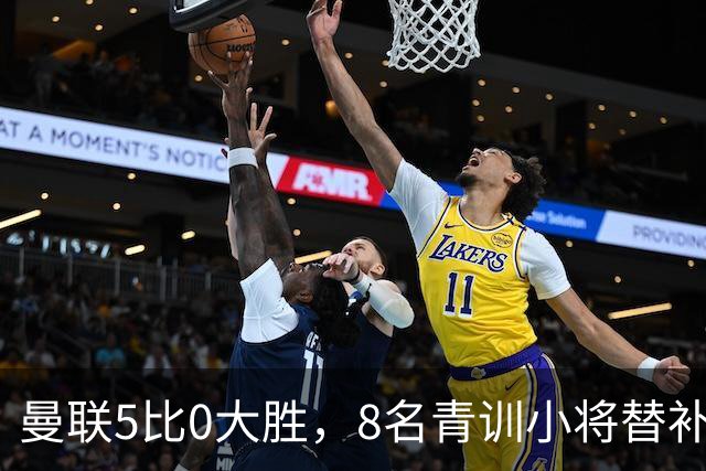 曼联5比0大胜，8名青训小将替补登场，5个进球4个来自自家孩子