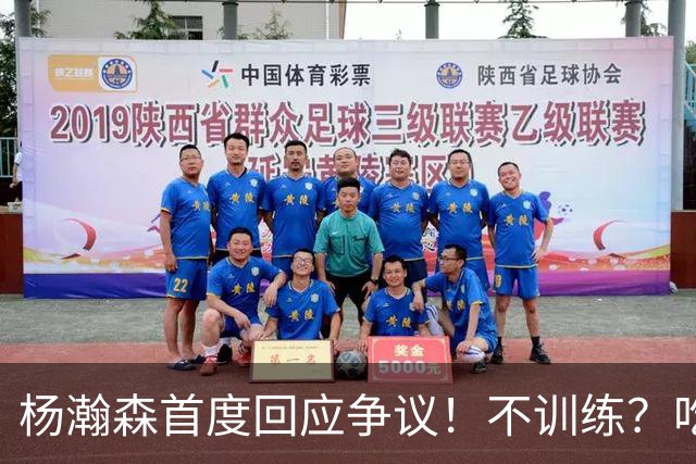 杨瀚森首度回应争议！不训练？吃火锅？直言不在乎外界评价！