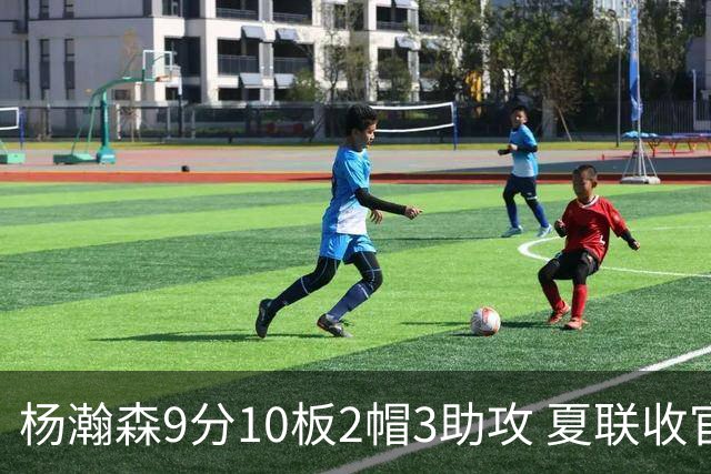 杨瀚森9分10板2帽3助攻 夏联收官战开拓者负爵士