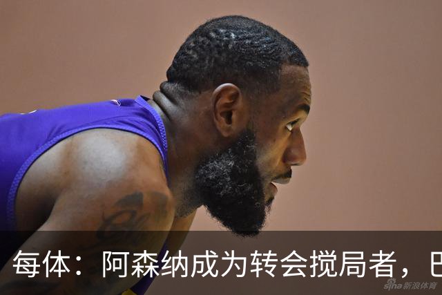 每体：阿森纳成为转会搅局者，巴萨追阿尔瓦雷斯受阻