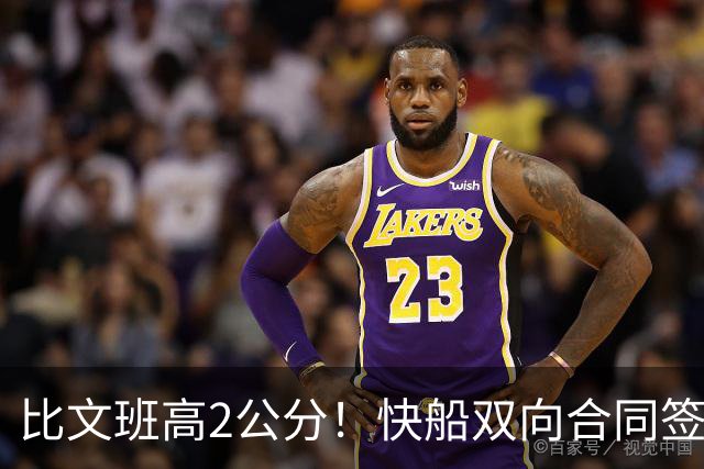 比文班高2公分！快船双向合同签2米26夏普 G联盟场均4.1帽当选DPOY