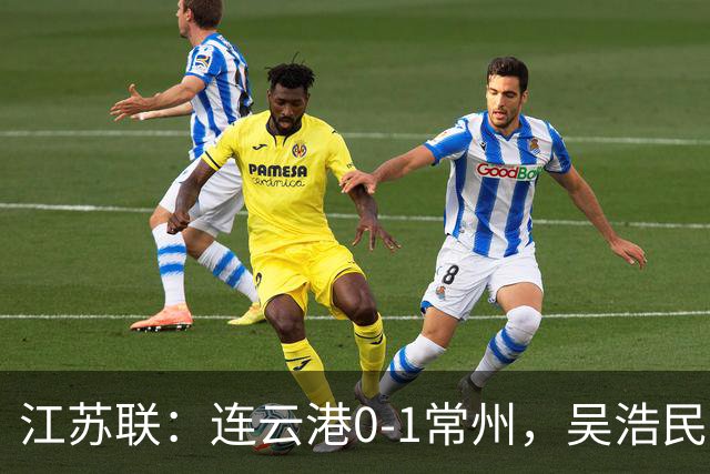 江苏联：连云港0-1常州，吴浩民世界波绝杀