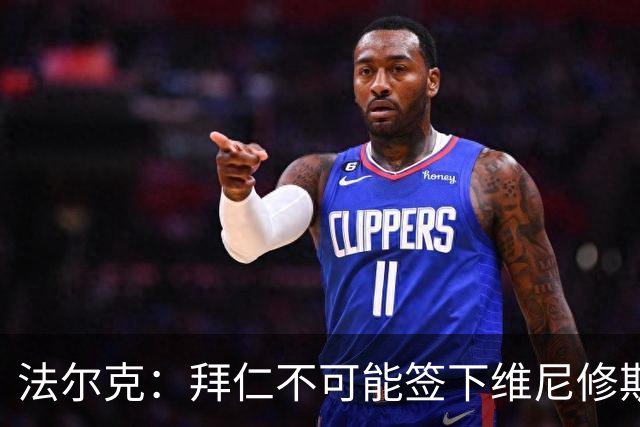 法尔克：拜仁不可能签下维尼修斯，队里压根没他的位置