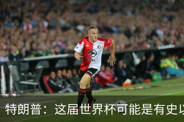 特朗普：这届世界杯可能是有史以来最成功的体育赛事