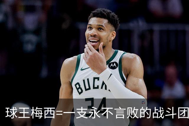 球王梅西=一支永不言败的战斗团队！