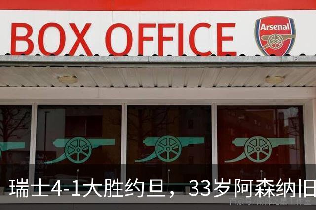 瑞士4-1大胜约旦，33岁阿森纳旧将点球建功，终结三轮不胜