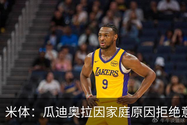 米体：瓜迪奥拉因家庭原因拒绝意大利，皮尔洛是最合适的候选
