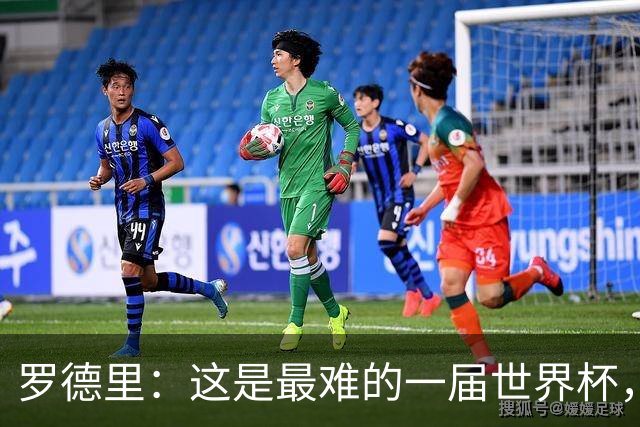 罗德里：这是最难的一届世界杯，我们击败了拥有梅西的阿根廷