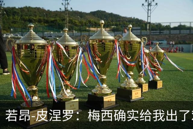 若昂-皮涅罗：梅西确实给我出了难题，但我们只是正常沟通