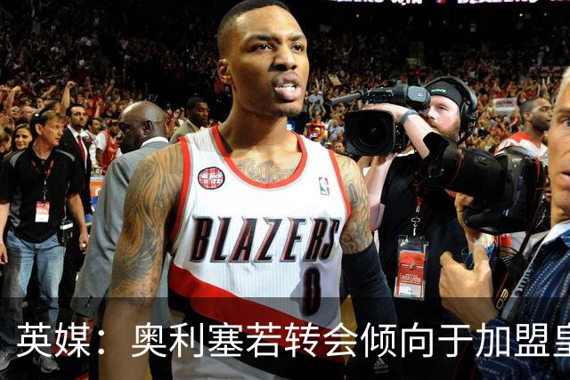 英媒：奥利塞若转会倾向于加盟皇马，但预计球员今夏将留在拜仁