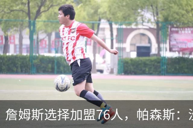 詹姆斯选择加盟76人，帕森斯：没人想跟我兄弟库里打球，搞不懂