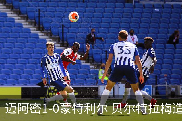 迈阿密1-0蒙特利尔 贝尔特拉梅造点+疑似重伤苏牙勺子点球制胜