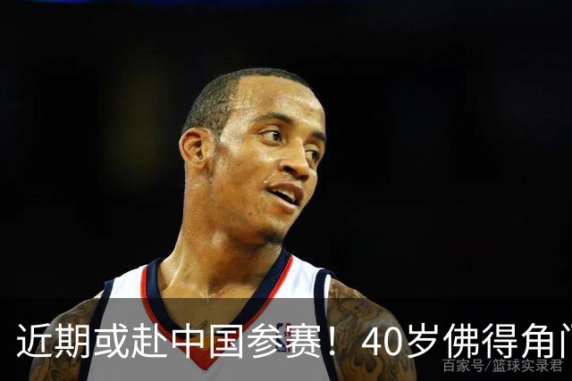 近期或赴中国参赛！40岁佛得角门神终找到工作：签智利豪门18个月