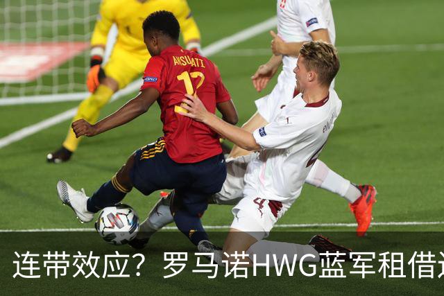 连带效应？罗马诺HWG蓝军租借边锋，22岁阿根廷人加盟维拉