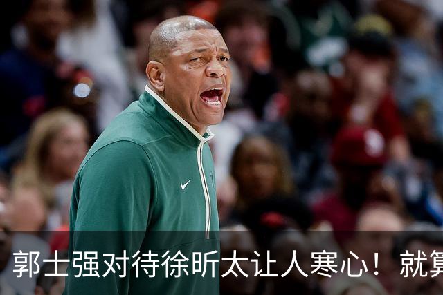 郭士强对待徐昕太让人寒心！就算第12人也不该如此